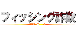 フィッシング詐欺 (attack on titan)