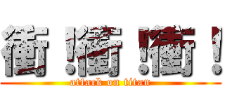 衝！衝！衝！ (attack on titan)