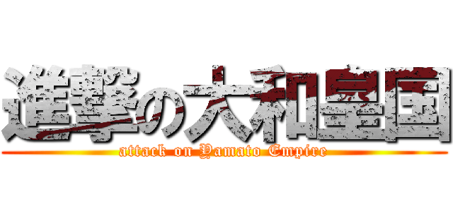 進撃の大和皇国 (attack on Yamato Empire)