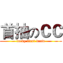 首抽のＣＣ (lucky first draw)