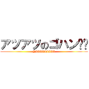 アツアツのゴハン❗️ (YAAAAAAAAA)