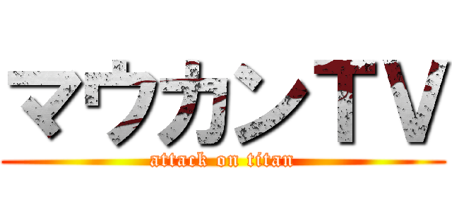 マウカンＴＶ (attack on titan)