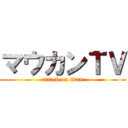 マウカンＴＶ (attack on titan)