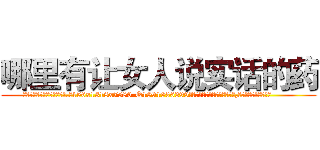 哪里有让女人说实话的药 (哪里有让女人说实话的药【电.话156x1318x7580-Q1991936399鑫宏药业】我们做的是长期生意,靠的是老客户长期支持
参考消息网2月20日报道 韩媒称，“剩女多、离婚率高的城市，房价一定会上涨。”这是中国经济学家金岩石2016年12月参加在上海举行的房地产相关论坛时说的话。
)