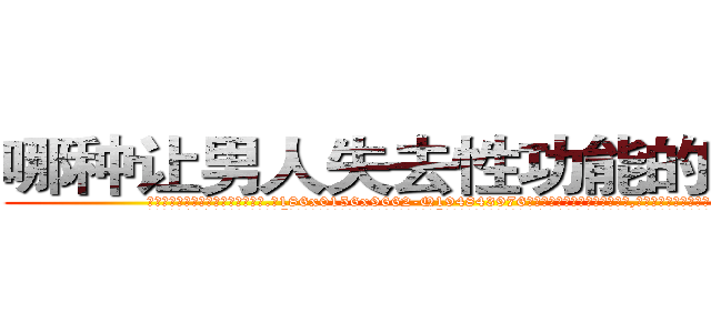 哪种让男人失去性功能的药最好 (哪种让男人失去性功能的药最好【电.话186x0156x9662-Q194843976林氏药业】我们做的是长期生意,靠的是老客户长期支持
参考消息网2月20日报道 韩媒称，“剩女多、离婚率高的城市，房价一定会上涨。”这是中国经济学家金岩石2016年12月参加在上海举行的房地产相关论坛时说的话。
)