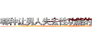 哪种让男人失去性功能的药最好 (哪种让男人失去性功能的药最好【电.话186x0156x9662-Q194843976林氏药业】我们做的是长期生意,靠的是老客户长期支持
参考消息网2月20日报道 韩媒称，“剩女多、离婚率高的城市，房价一定会上涨。”这是中国经济学家金岩石2016年12月参加在上海举行的房地产相关论坛时说的话。
)
