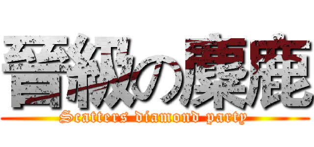 晉級の麋鹿 (Scatters diamond party)