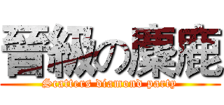 晉級の麋鹿 (Scatters diamond party)