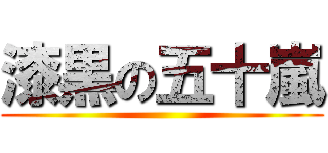 漆黒の五十嵐 ()