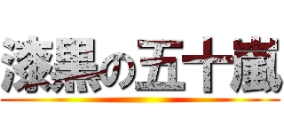 漆黒の五十嵐 ()