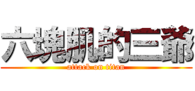 六塊肌的三爺 (attack on titan)