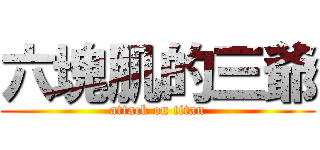 六塊肌的三爺 (attack on titan)