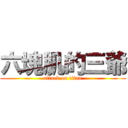 六塊肌的三爺 (attack on titan)