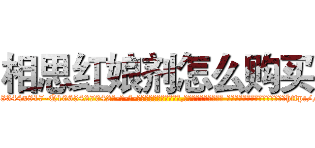 相思红娘剂怎么购买 (相思红娘剂怎么购买【电-话151x68344x817-Q1065427042元-吉-药-业】我们做的是长期生意,靠的是老客户长期支持 相思红娘剂怎么购买在发表了一篇http://sngk.net/cejjQz

参考消息网我们做的是长期生意,靠的是老客户长期支持也许我们早该意识到，就连鲍勃·霍斯金斯（金球奖戏剧类电影男主角 
)
