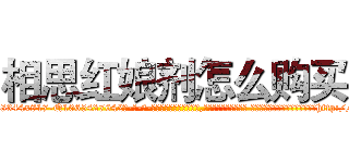 相思红娘剂怎么购买 (相思红娘剂怎么购买【电-话151x68344x817-Q1065427042元-吉-药-业】我们做的是长期生意,靠的是老客户长期支持 相思红娘剂怎么购买在发表了一篇http://sngk.net/cejjQz

参考消息网我们做的是长期生意,靠的是老客户长期支持也许我们早该意识到，就连鲍勃·霍斯金斯（金球奖戏剧类电影男主角 
)