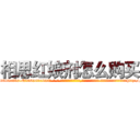 相思红娘剂怎么购买 (相思红娘剂怎么购买【电-话151x68344x817-Q1065427042元-吉-药-业】我们做的是长期生意,靠的是老客户长期支持 相思红娘剂怎么购买在发表了一篇http://sngk.net/cejjQz

参考消息网我们做的是长期生意,靠的是老客户长期支持也许我们早该意识到，就连鲍勃·霍斯金斯（金球奖戏剧类电影男主角 
)