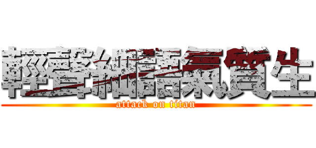 輕聲細語氣質生 (attack on titan)