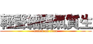 輕聲細語氣質生 (attack on titan)