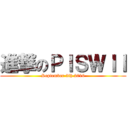 進撃のＰＩＳＷＩＩ (September 3th 2016)