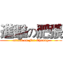 進擊の肥張 (attack on Fat Cheung)