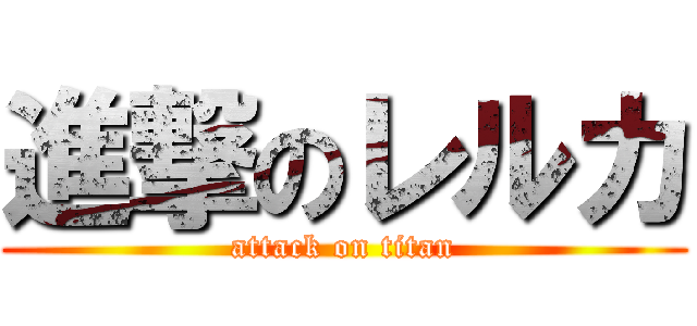 進撃のレルカ (attack on titan)