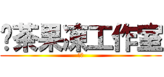 奶茶果凍工作室 (實況)