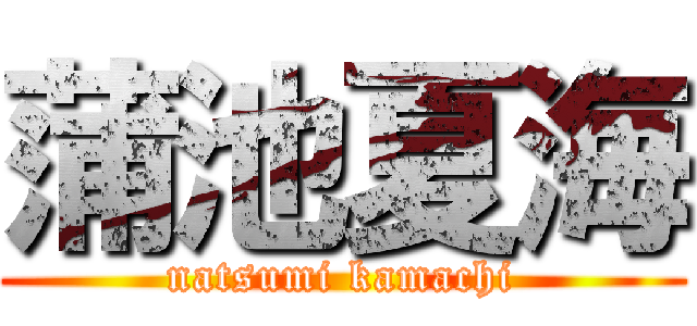 蒲池夏海 (natsumi kamachi)