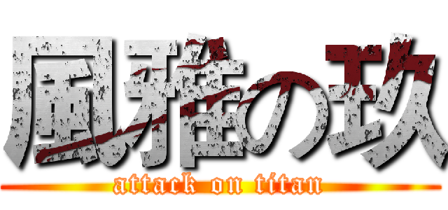 風雅の玖 (attack on titan)