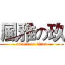 風雅の玖 (attack on titan)