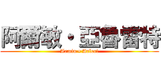 阿爾敏・ 亞魯雷特 (Armin • Arlert)
