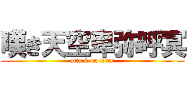 嘆き天空卑弥呼冥 (attack on titan)