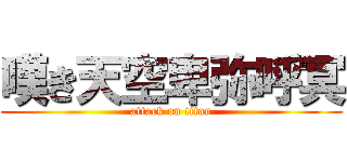 嘆き天空卑弥呼冥 (attack on titan)