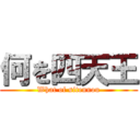 何を四天王 (What of sitennou)