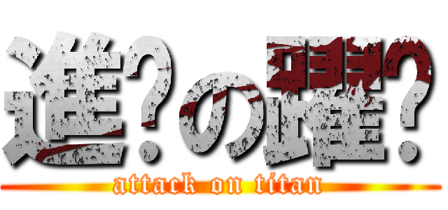 進擊の躍錩 (attack on titan)