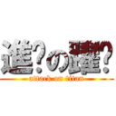 進擊の躍錩 (attack on titan)