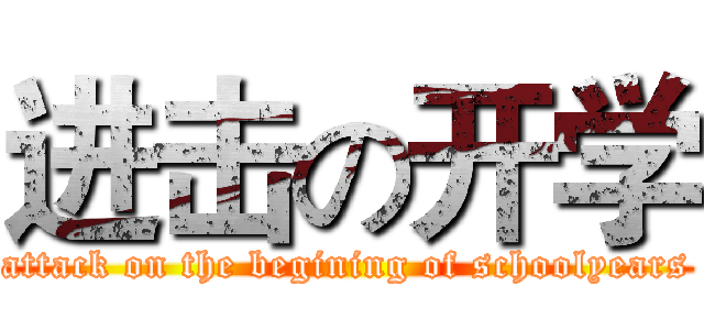 进击の开学 (attack on the begining of schoolyears)
