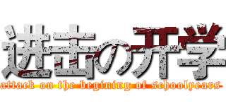 进击の开学 (attack on the begining of schoolyears)