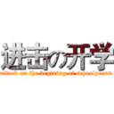 进击の开学 (attack on the begining of schoolyears)