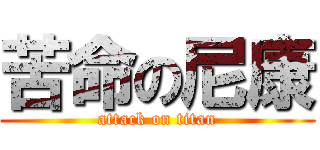 苦命の尼康 (attack on titan)