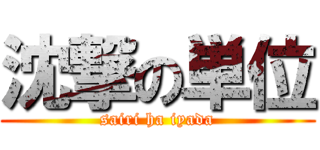 沈撃の単位 (sairi ha iyada)