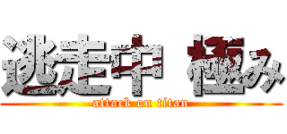 逃走中 極み (attack on titan)