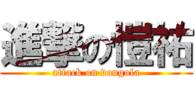 進撃の愷祐 (attack on vongola)