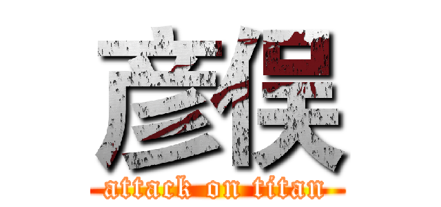 彦俣 (attack on titan)