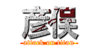 彦俣 (attack on titan)