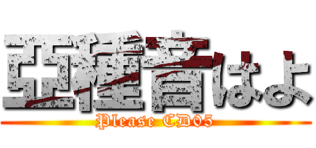 亞種音はよ (Please CD05)