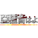 亞種音はよ (Please CD05)