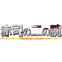 赤司の二の腕 (This isJustice)