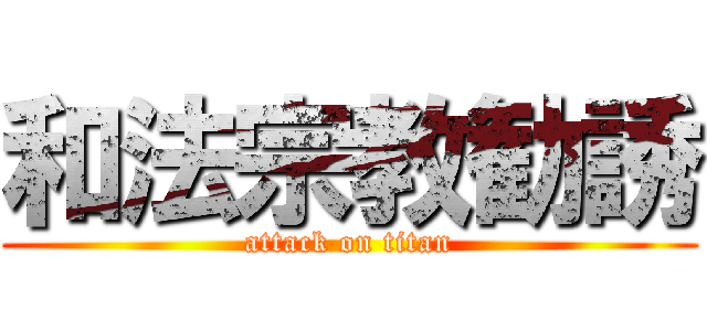 和法宗教勧誘 (attack on titan)
