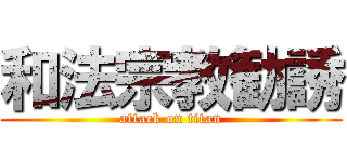 和法宗教勧誘 (attack on titan)