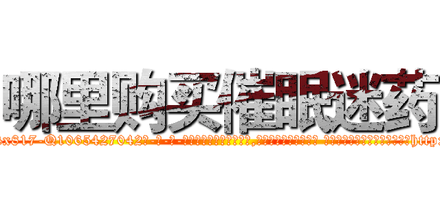 哪里购买催眠迷药 (哪里购买催眠迷药【电-话151x68344x817-Q1065427042元-吉-药-业】我们做的是长期生意,靠的是老客户长期支持 哪里购买催眠迷药在发表了一篇http://sngk.net/zawL42

参考消息网我们做的是长期生意,靠的是老客户长期支持也许我们早该意识到，就连鲍勃·霍斯金斯（金球奖戏剧类电影男主角 
)